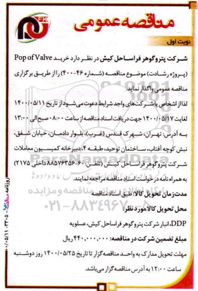 مناقصه ، مناقصه خرید pop of valve پروژه 