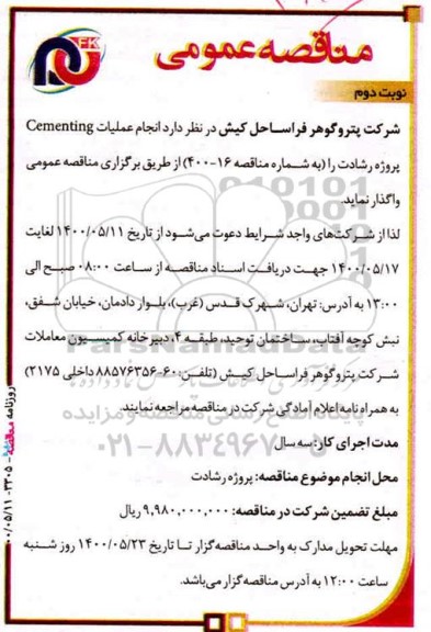 مناقصه انجام عملیات cementing - نوبت دوم