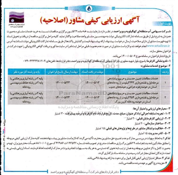 اصلاحیه ارزیابی کیفی مشاور 