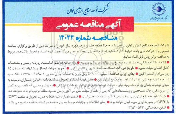 مناقصه 6.000 قطعه جلد و درب