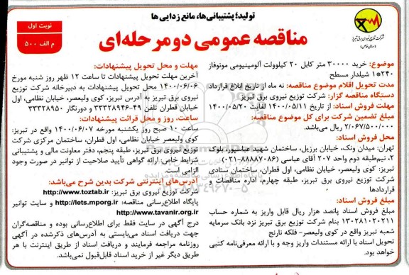 مناقصه خرید 30000 متر کابل 20 کیلوولت آلومینیومی