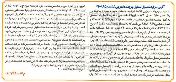 مزایده، مزایده یک دستگاه خودرو سواری پژو پارس رنگ سبز مدل 81 