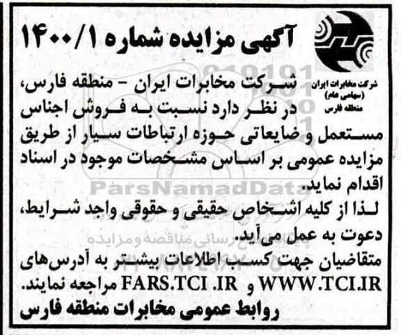 مزایده , مزایده فروش اجناس مستعمل و ضایعاتی