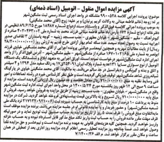 مزایده، مزایده یک دستگاه اتومبیل سواری سایپا se131
