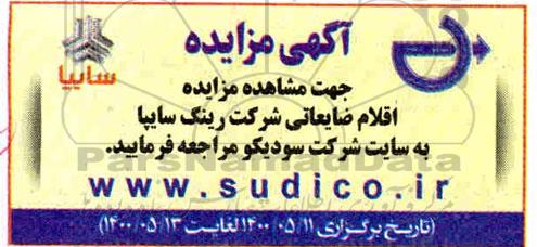 مزایده اقلام ضایعاتی شرکت رینگ