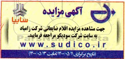 مزایده اقلام ضایعاتی شرکت زامیاد
