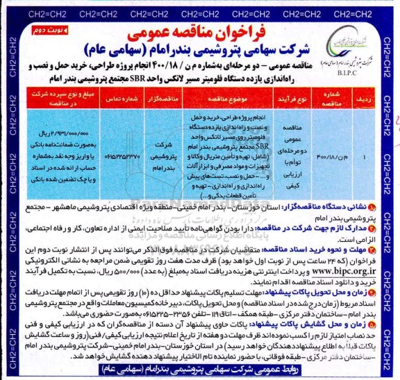 مناقصه طراحی، خرید، حمل و نصب و راه اندازی 11 دستگاه فلومیتر نوبت دوم  
