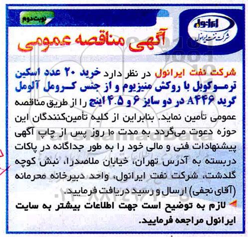 مناقصه خرید 20 عدد اسکین ترموکوبل... نوبت دوم 