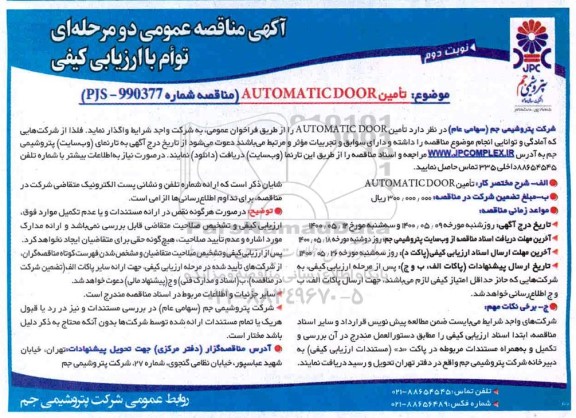 مناقصه، مناقصه تامین AUTOMATICDOOR - نوبت دوم