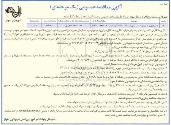 مناقصه خاکبرداری و خاکریزی با خاک نباتی- نوبت دوم 