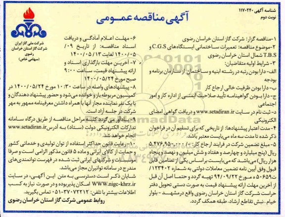 مناقصه، مناقصه تعمیرات ساختمانی ایستگاه های C.G.S و T.B.S - نوبت دوم 