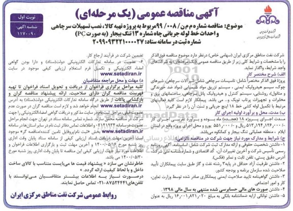مناقصه ، مناقصه پروژه تهیه کالا، نصب تسهیلات سرچاهی و احداث خط لوله جریانی 