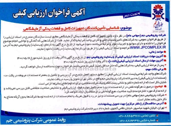 فراخوان شناسایی تامین کنندگان تجهیزات کامل و قطعات یدکی آزمایشگاهی  - نوبت دوم