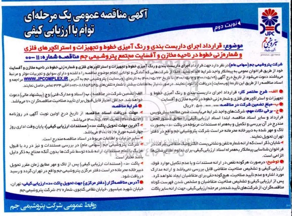 مناقصه قرارداد اجرای داربست بندی و رنگ آمیزی...  نوبت  دوم