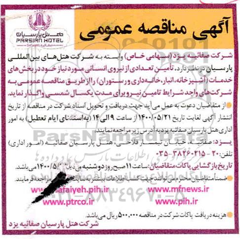 مناقصه تامین تعدادی از نیروی انسانی 