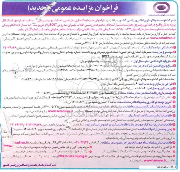 فراخوان سرمایه گذاری، طراحی، احداث، بهره برداری، پرداخت اجاره بهاء ... تجدید