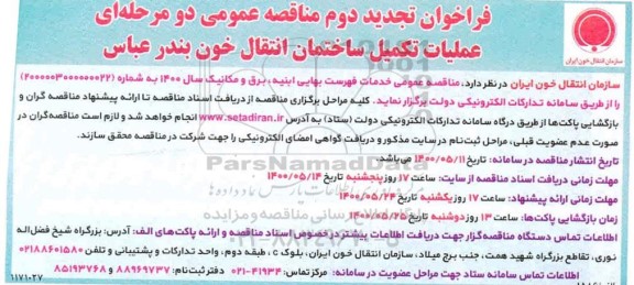 فراخوان مناقصه عملیات تکمیل ساختمان انتقال خون - تجدید دوم 