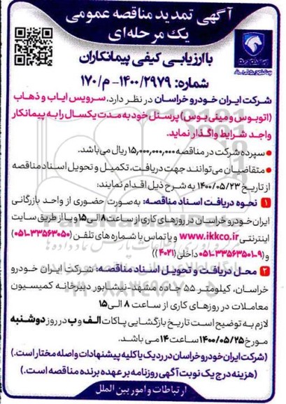 تمدید مناقصه سرویس ایاب و ذهاب (اتوبوس و مینی بوس) پرسنل