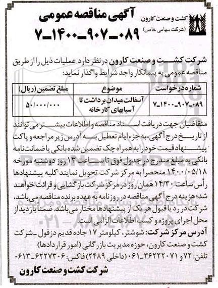مناقصه آسفالت میدان برداشت تا آسیابهای کارخانه