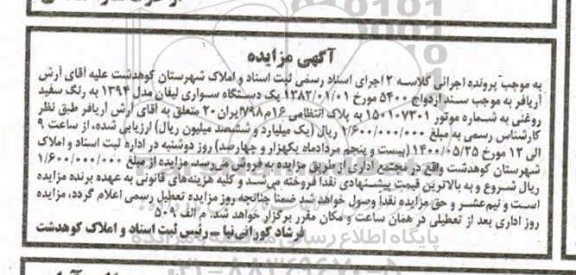 مزایده مزایده یک دستگاه سواری لیفان مدل 94