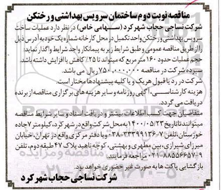 مناقصه نوبت دوم ساختمان سرویس بهداشتی و رختکن