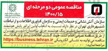 مناقصه اپراتور پایش هوشمند اعلام حریق ساختمان (مانیتورینگ هوشمند حریق ساختمان) 