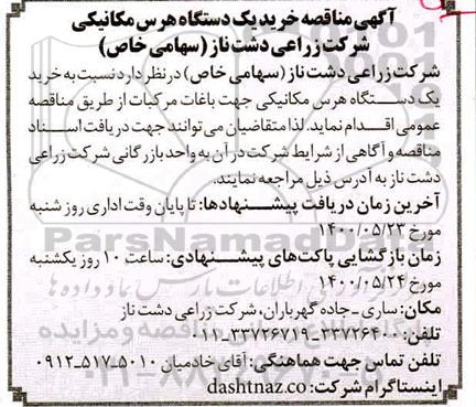 مناقصه ، مناقصه خرید یک دستگاه هرس مکانیکی