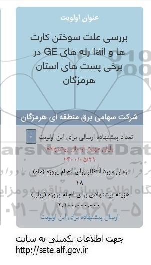 فراخوان, فراخوان بررسی علت سوختن کارت ها و fail رله های ge در برخی پست های استان 
