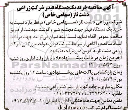 مناقصه خرید یکدستگاه فیدر 