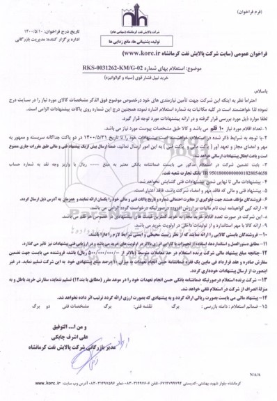 استعلام، استعلام خرید نیپل فشار قوی