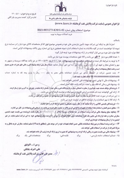 استعلام خرید اتصالات مربوط به تیوب