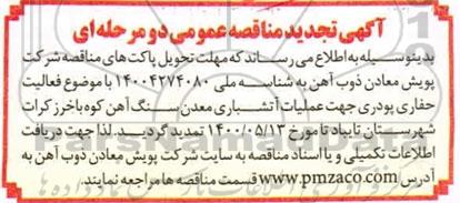 مناقصه، مناقصه فعالیت حفاری پودری جهت عملیات آتشباری معدن سنگ آهن تجدید 