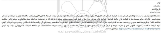 مناقصه اجرای فاز اول محوطه سازی پردیس
