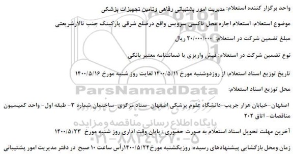 استعلام، استعلام اجاره محل تاکسی سرویس واقع در ضلع شرقی