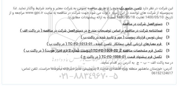 مناقصه تامین جامبو بگ