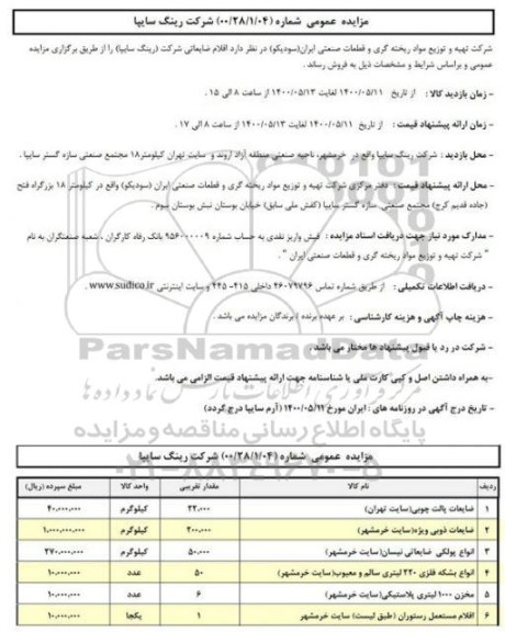 مزایده، مزایده فروش اقلام ضایعاتی