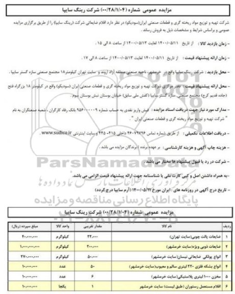 مزایده، مزایده فروش اقلام ضایعاتی