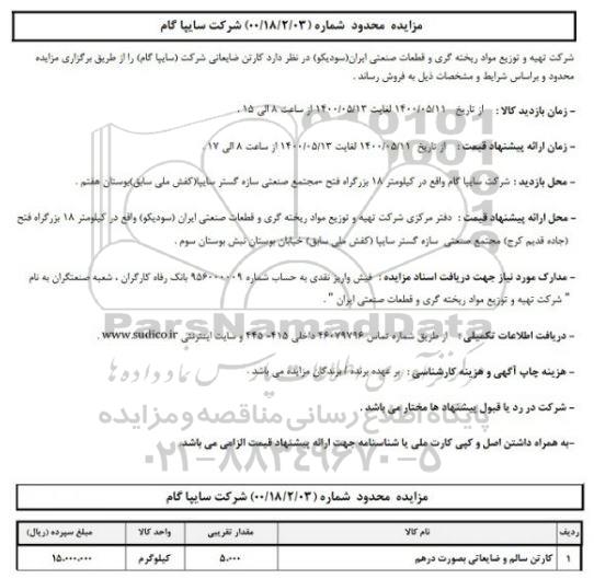 مزایده، مزایده فروش کارتن ضایعاتی