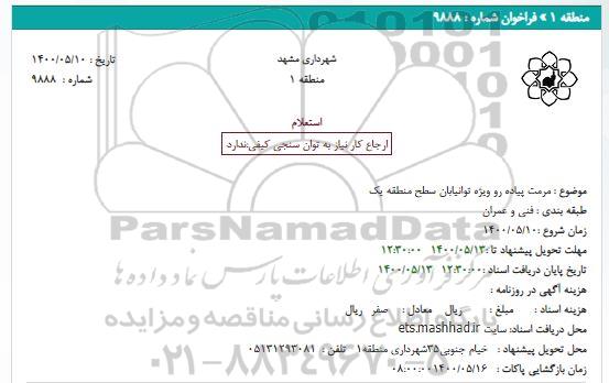 استعلام، استعلام مرمت پیاده رو ویژه توانیابان سطح منطقه یک