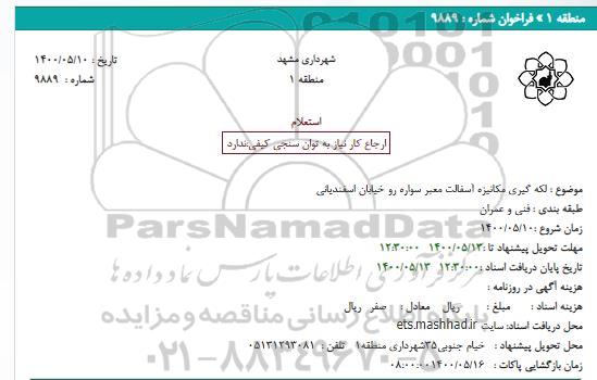 استعلام، استعلام لکه گیری مکانیزه آسفالت معبر سواره رو