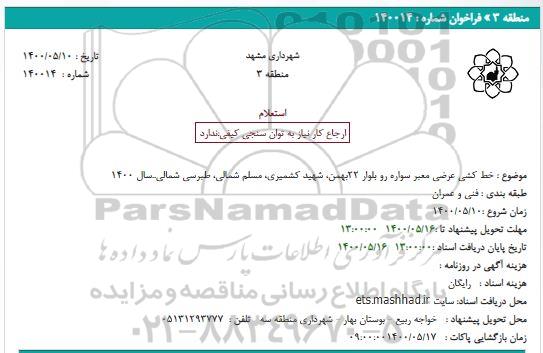 استعلام، استعلام خط کشی محوری معبر سواره رو بلوار 