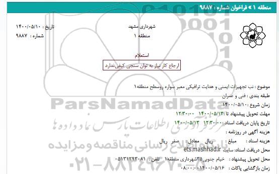 استعلام تجهیزات ایمنی و هدایت ترافیکی