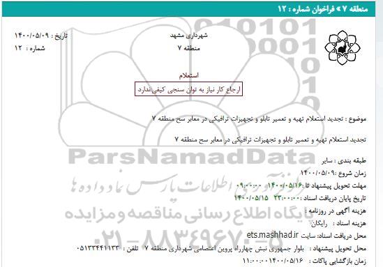 تجدید استعلام تهیه و تعمیر تابلو و تجهیزات ترافیکی در معابر سح منطقه 7