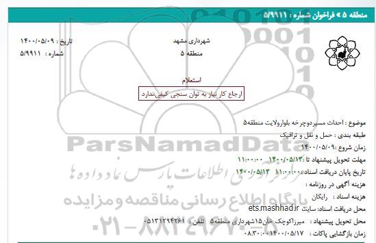 استعلام احداث مسیر دوچرخه