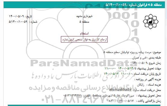 استعلام مرمت پیاده رو ویژه توانیابان سطح منطقه 5