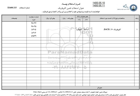 استعلام کلروفریک 
