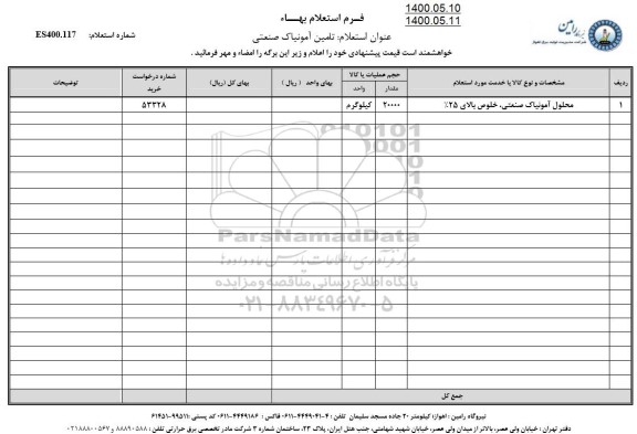 استعلام، استعلام محلول آمونیاک صنعتی، خلوص بالای 25%