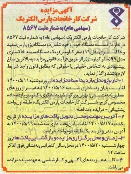 مزایده فروش سه دستگاه خودرو خود شامل دو دستگاه پژو پارس سفید و خاکستری مدل 99