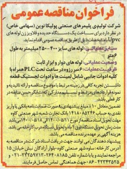مناقصه ساخت یک دستگاه حدیده و قلاویز زن لوله های upvc