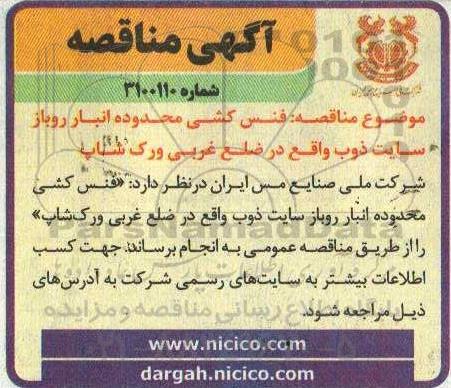 مناقصه فنس کشی محدوده انبار روباز سایت